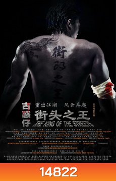The King Of The Streets ซัดไม่เลือกหน้า ฆ่าไม่เลือกพวก