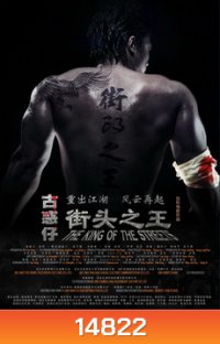 The King Of The Streets ซัดไม่เลือกหน้า ฆ่าไม่เลือกพวก