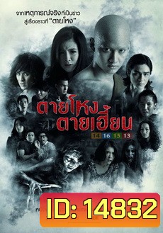 ตายโหง ตายเฮี้ยน