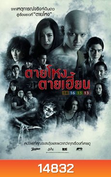 ตายโหง ตายเฮี้ยน