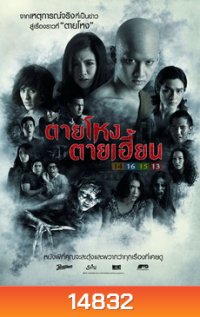 ตายโหง ตายเฮี้ยน