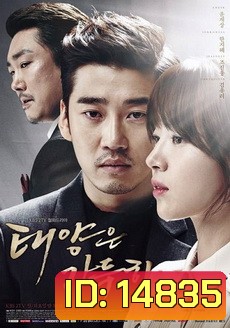 The Full Sun อัญมณีเลือด ตะวันเดือด
