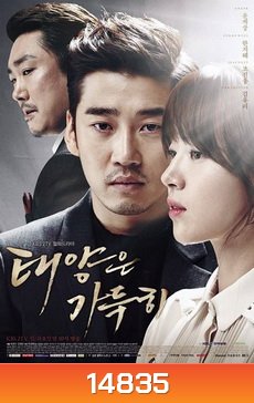 The Full Sun อัญมณีเลือด ตะวันเดือด
