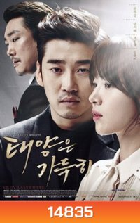 The Full Sun อัญมณีเลือด ตะวันเดือด
