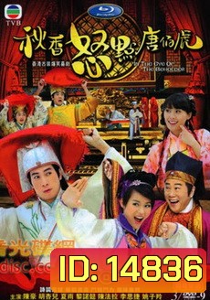 In The Eye Of The Boholder ถังไป่หู่ บัณฑิตจอมทะเล้น