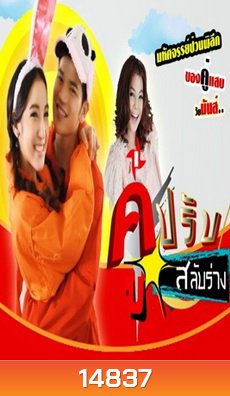 คู่ปรับสลับร่าง