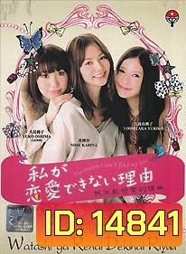 Watashi ga Renai Dekinai Riyuu 私が恋愛できない理由