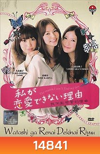 Watashi ga Renai Dekinai Riyuu 私が恋愛できない理由