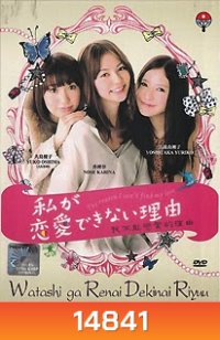 Watashi ga Renai Dekinai Riyuu 私が恋愛できない理由