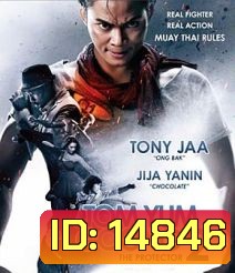 ต้มยำกุ้ง 2 (2013) Tom Yum Goong 2