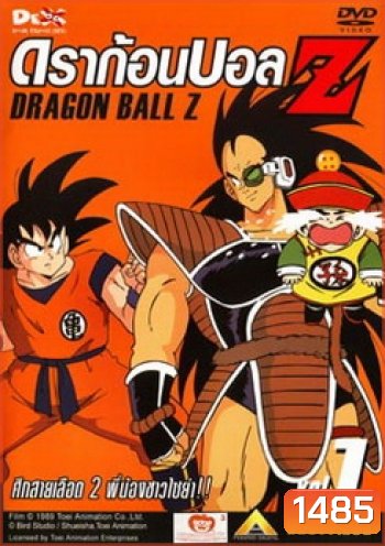 Dragon Ball Z Vol. 1 ดราก้อนบอล แซด ชุดที่ 1 ศึกสายเลือด 2 พี่น้องชาวไซย่า
