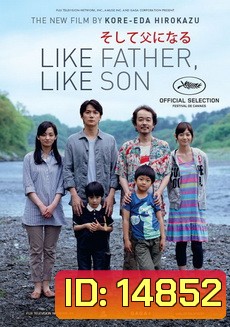 Like Father, Like Son พ่อจ๋า รักผมได้ไหม