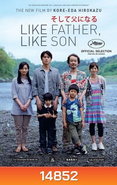 Like Father, Like Son พ่อจ๋า รักผมได้ไหม