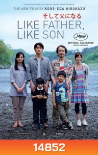 Like Father, Like Son พ่อจ๋า รักผมได้ไหม