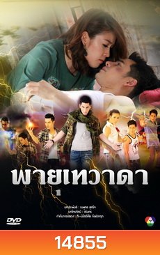 พายุเทวดา