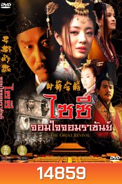 ไซซี จอมใจจอมราชันย์