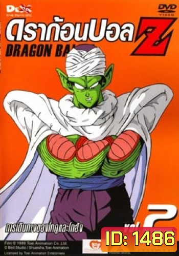 Dragon Ball Z Vol. 2 ดราก้อนบอล แซด ชุดที่ 2 การเดินทางของโกคูและโกฮัง