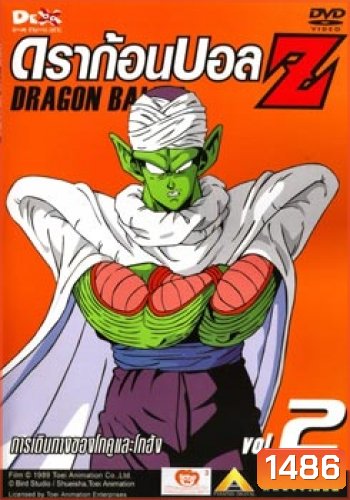 Dragon Ball Z Vol. 2 ดราก้อนบอล แซด ชุดที่ 2 การเดินทางของโกคูและโกฮัง
