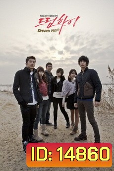 Dream High มุ่งสู่ดาว ก้าวตามฝัน