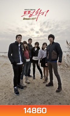 Dream High มุ่งสู่ดาว ก้าวตามฝัน