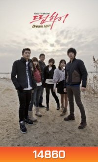 Dream High มุ่งสู่ดาว ก้าวตามฝัน