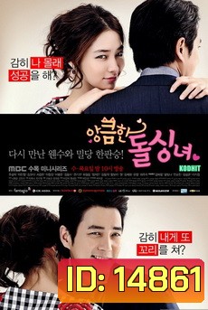 Cunning Single Lady (2014) เล่ห์รักยัยตัวร้าย