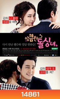 Cunning Single Lady (2014) เล่ห์รักยัยตัวร้าย