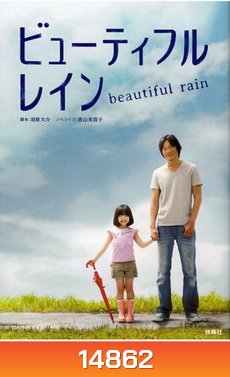 Beautiful Rain / Byutefuru Rein / ビューティフルレイン