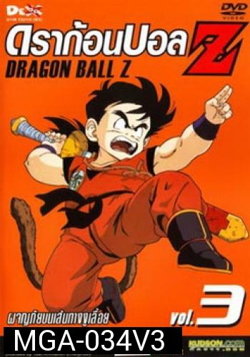 Dragon Ball Z Vol. 3 ดราก้อนบอล แซด ชุดที่ 3 ผจญภัยบนเส้นทางงูเลื้อย