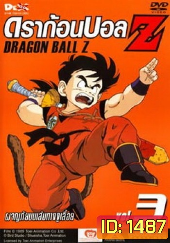 Dragon Ball Z Vol. 3 ดราก้อนบอล แซด ชุดที่ 3 ผจญภัยบนเส้นทางงูเลื้อย