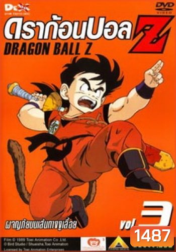 Dragon Ball Z Vol. 3 ดราก้อนบอล แซด ชุดที่ 3 ผจญภัยบนเส้นทางงูเลื้อย