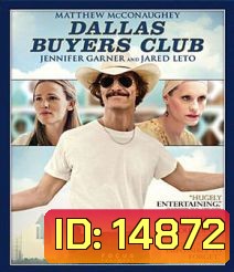 Dallas Buyers Club สอนโลกให้รู้จักกล้า
