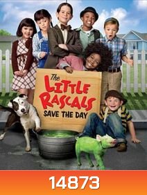 The Little Rascals Save The Day แก๊งจิ๊วจอมกวน 2