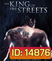 The King Of The Streets ซัดไม่เลือกหน้า ฆ่าไม่เลือกพวก