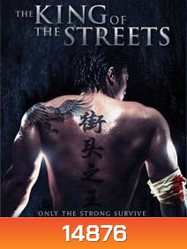 The King Of The Streets ซัดไม่เลือกหน้า ฆ่าไม่เลือกพวก