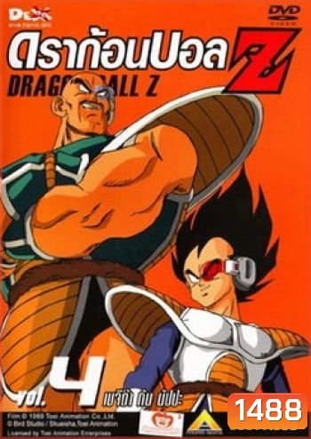 Dragon Ball Z Vol. 4 ดราก้อนบอล แซด ชุดที่ 4 เบจีต้า กับ นัปปะ