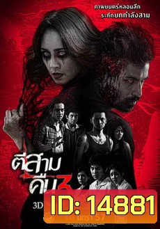 ตีสาม คืนสาม