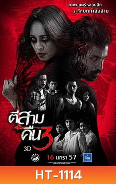 ตีสาม คืนสาม