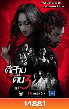 ตีสาม คืนสาม
