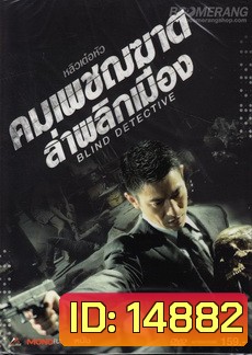 Blind Detective คมเพชฌฆาต ล่าพลิกเมือง