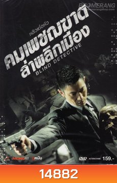 Blind Detective คมเพชฌฆาต ล่าพลิกเมือง