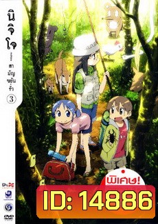 นิจิโจ สามัญขยันรั่ว ชุด 3- Nichijou