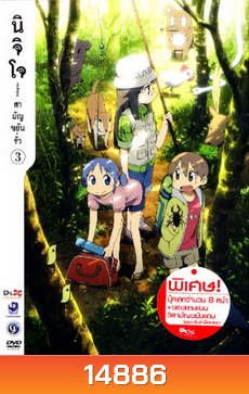 นิจิโจ สามัญขยันรั่ว ชุด 3- Nichijou