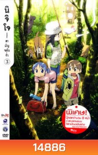นิจิโจ สามัญขยันรั่ว ชุด 3- Nichijou
