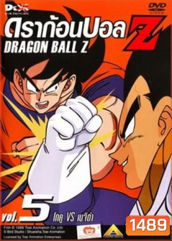 Dragon Ball Z Vol. 5 ดราก้อนบอล แซด ชุดที่ 5 โกคู VS เบจีต้า