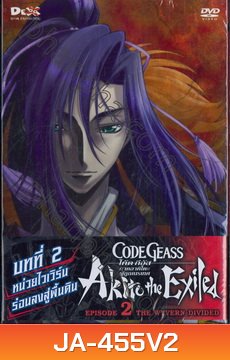 Code Geass: Akito The Exiled 2 โค้ด กีอัส ภาคอาคิโตะ ผู้ถูกเนรเทศ 2