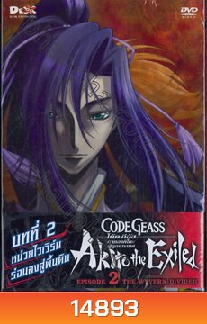 Code Geass: Akito The Exiled 2 โค้ด กีอัส ภาคอาคิโตะ ผู้ถูกเนรเทศ 2