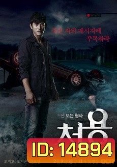 The Ghost-Seeing Detective Cheo Yong 귀신보는 형사, 처용