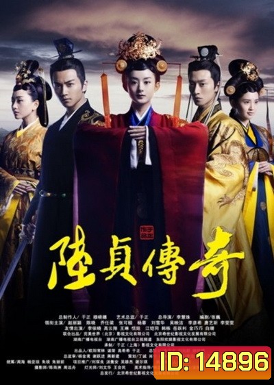 Legend of Lu Zhen ลู่เจิ้นนายกหญิงเหล็กเเดนมังกร
