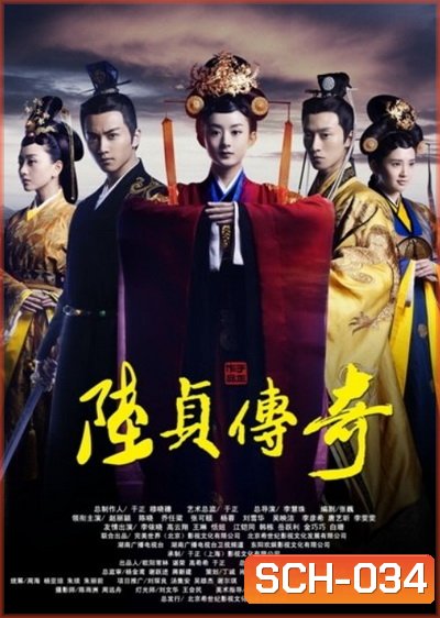 Legend of Lu Zhen ลู่เจิ้นนายกหญิงเหล็กเเดนมังกร